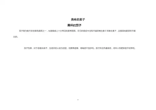 美味的茄子