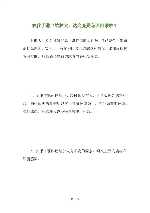 精选右脖子淋巴结肿大,这究竟是怎么回事呢？
