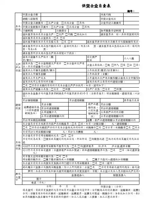 《供货企业自查表》(附件3)