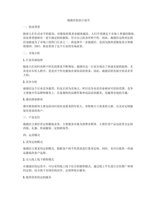 裁缝店创业计划书
