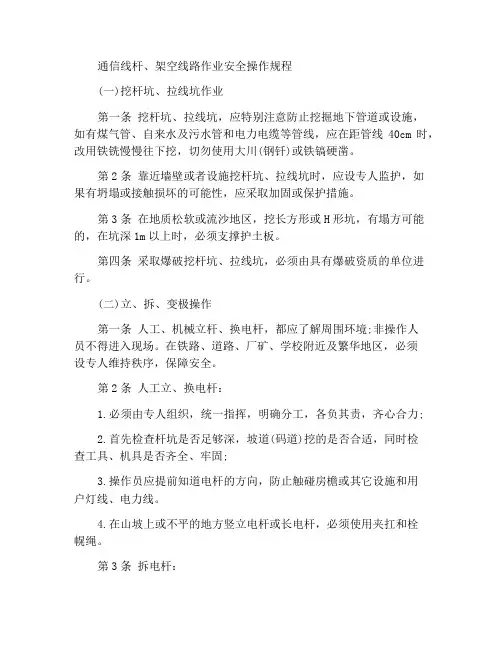 通信线杆、架空线路作业安全操作规程