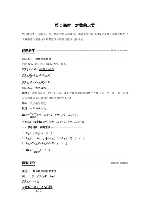 高中数学新学案同步 必修1人教A版 全国通用版 第二章 基本初等函数 2.2 对数函数 2.2.1 第2课时