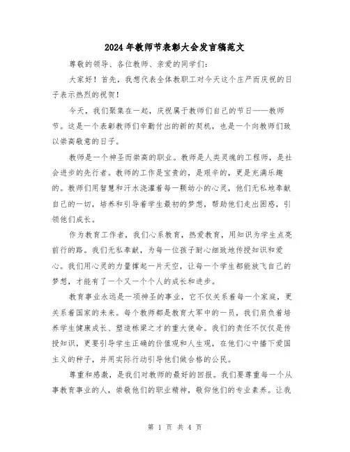 2024年教师节表彰大会发言稿范文(2篇)