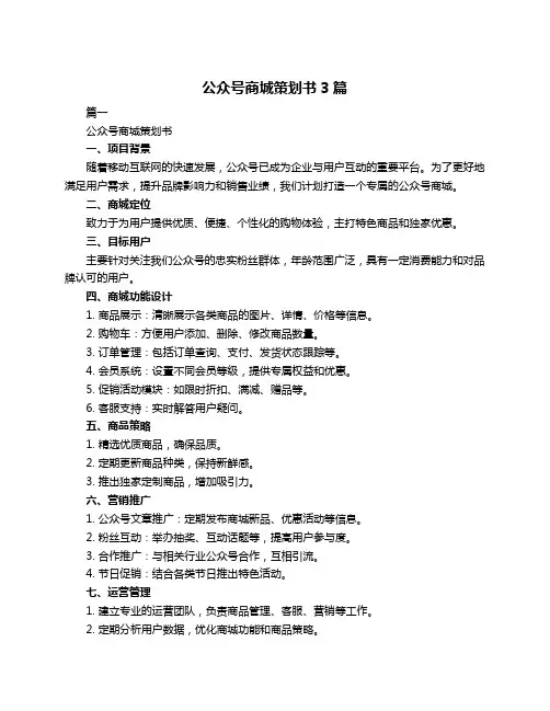 公众号商城策划书3篇