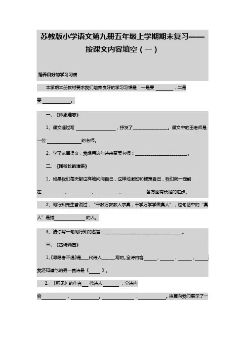 苏教版小学语文第九册五年级上学期期末复习——按课文内容填空(一)