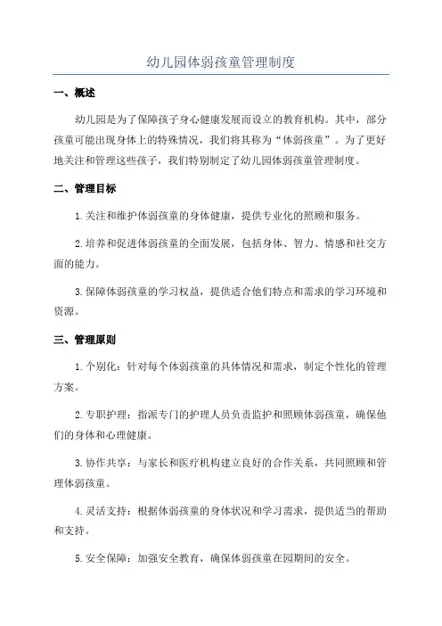 幼儿园体弱孩童管理制度
