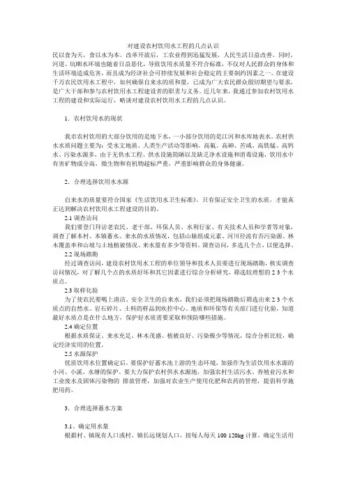 对建设农村饮用水工程的几点认识