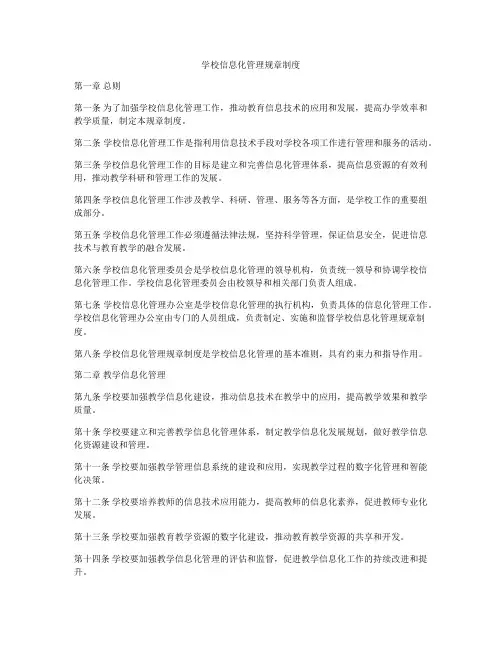 学校信息化管理规章制度