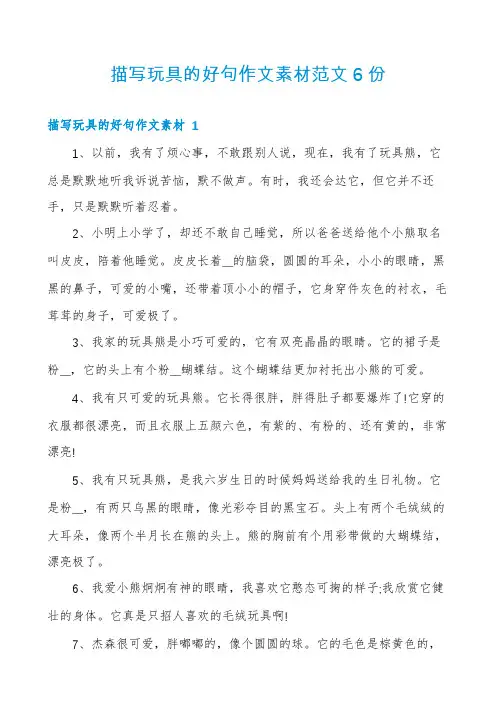 描写玩具的好句作文素材范文6份