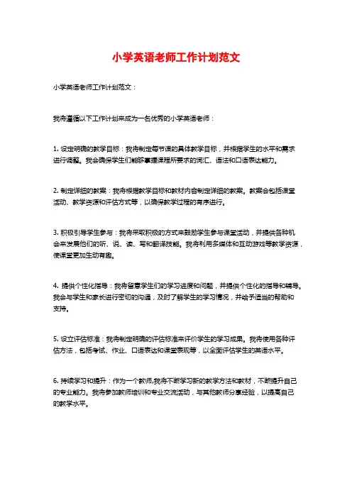 小学英语老师工作计划范文