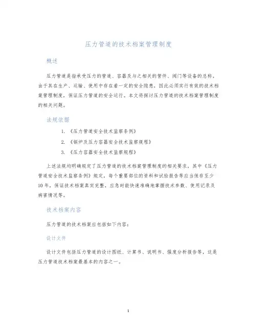 压力管道的技术档案管理制度
