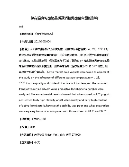 保存温度对酸奶品质及活性乳酸菌含量的影响