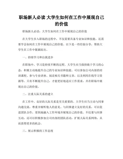 职场新人必读 大学生如何在工作中展现自己的价值 