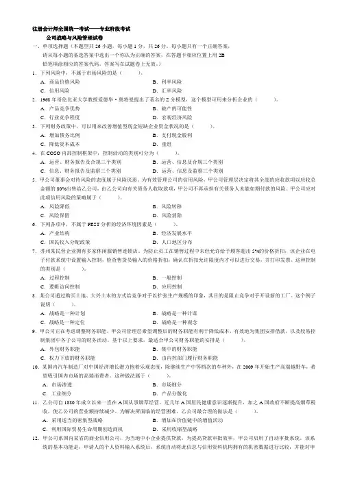 2010年注册会计师(CPA)样卷公司战略与风险管理