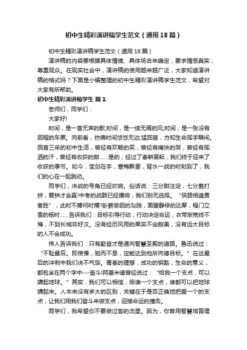 初中生精彩演讲稿学生范文（通用18篇）