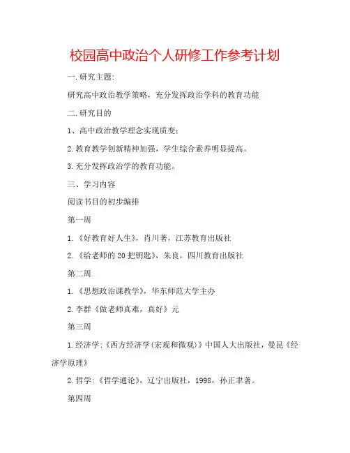 校园高中政治个人研修工作参考计划