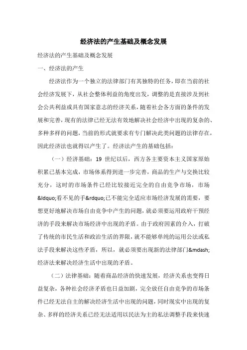 经济法的产生基础及概念发展