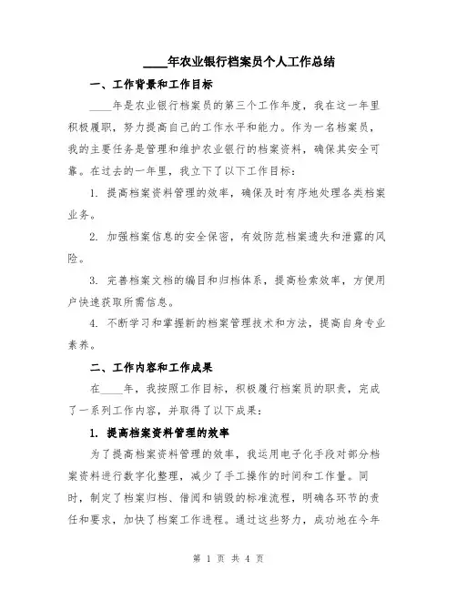 2024年农业银行档案员个人工作总结