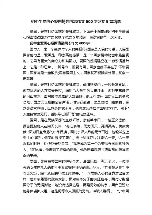 初中生爱国心报国情强国志作文600字范文5篇精选