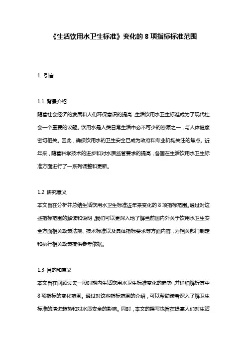 《生活饮用水卫生标准》变化的8项指标标准范围