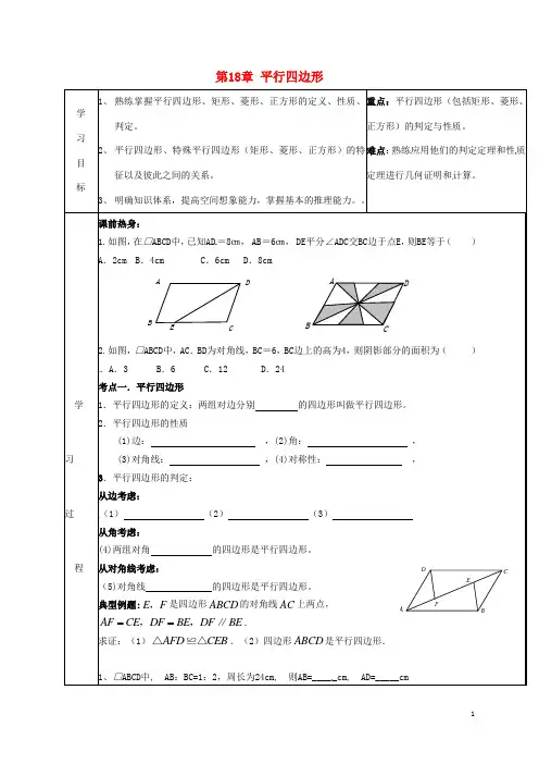 八年级数学下册 第18章 平行四边形复习导学案(新版)新人教版
