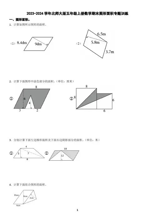 2023-2024学年北师大版五年级上册数学期末图形面积专题训练(含答案)