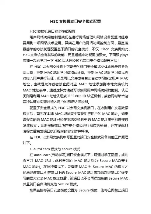 H3C交换机端口安全模式配置