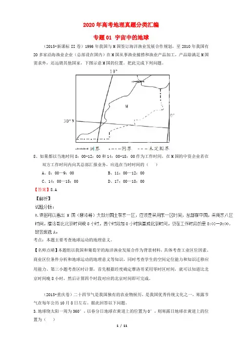 2020年高考地理真题分类汇编 