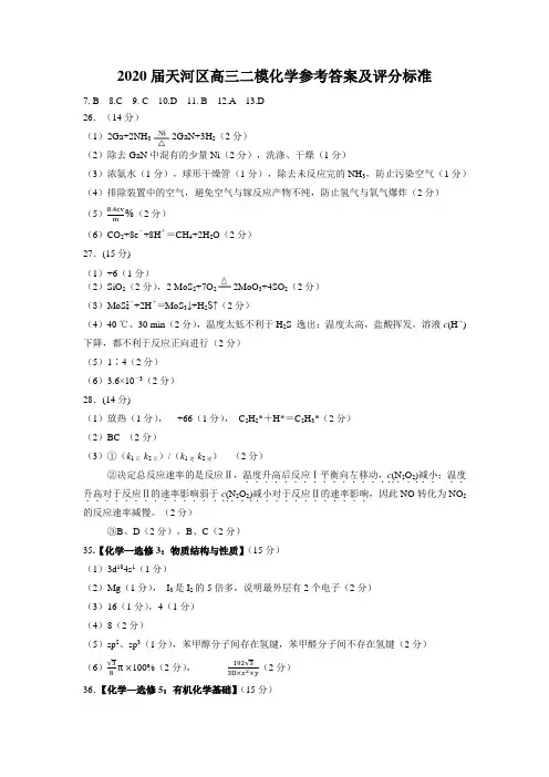 2020届天河区普通高中毕业班综合测试(二)化学试题答案及评分标准