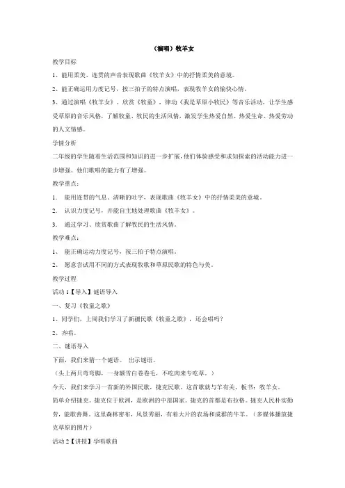 二年级下册音乐教案-第十课(演唱)牧羊女 湘艺版