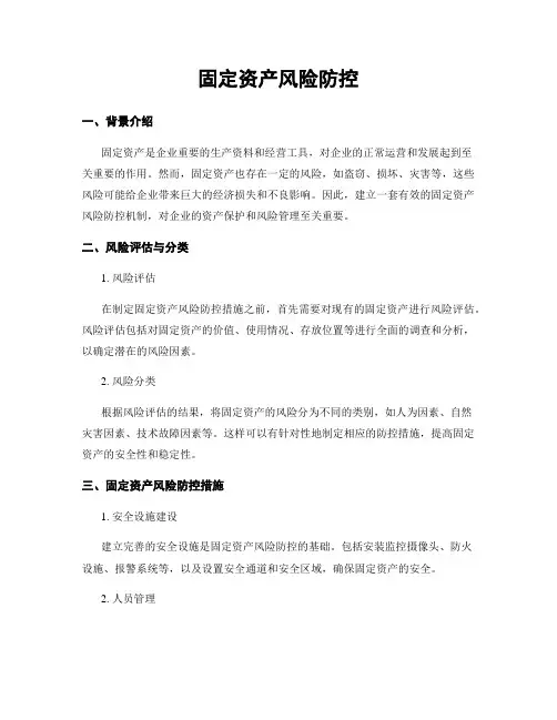 固定资产风险防控