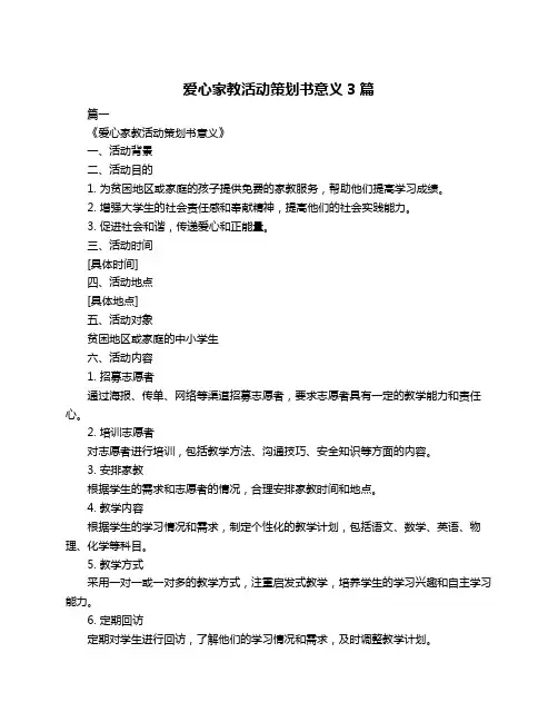 爱心家教活动策划书意义3篇