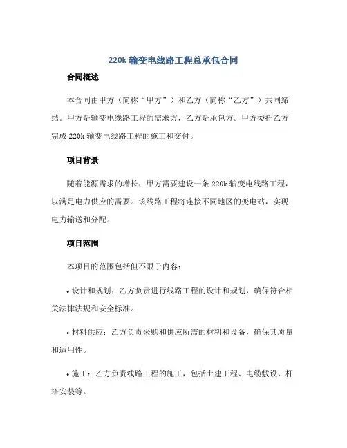 2023220k输变电线路工程总承包合同正规范本(通用版)