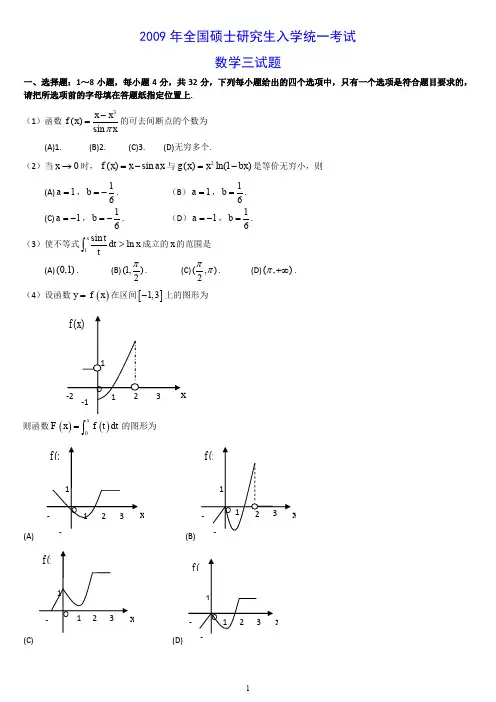2009年考研数学三真题及解析