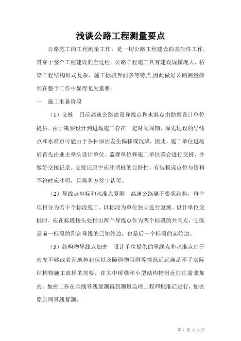 公路工程测量小论文
