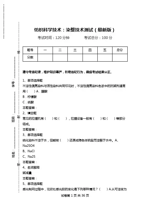 纺织科学技术：染整技术测试(最新版)_0.doc
