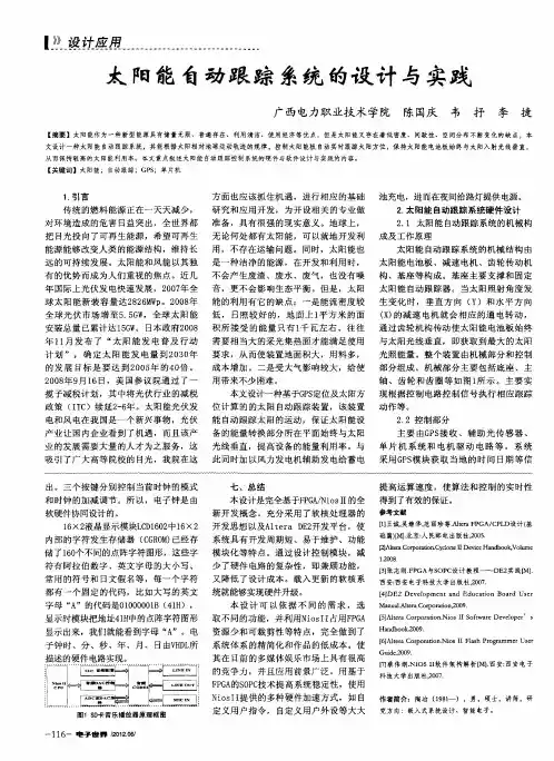 太阳能自动跟踪系统的设计与实践