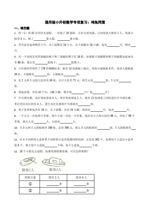 小升初专项复习鸡兔同笼(试题)六年级下册数学通用版