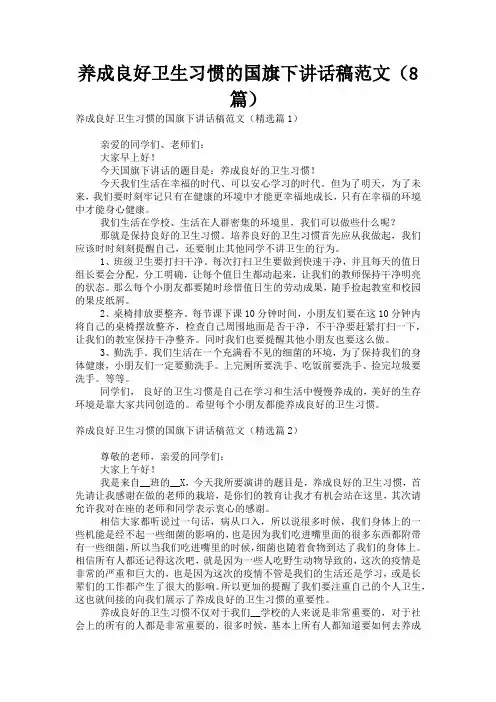 养成良好卫生习惯的国旗下讲话稿范文(8篇)