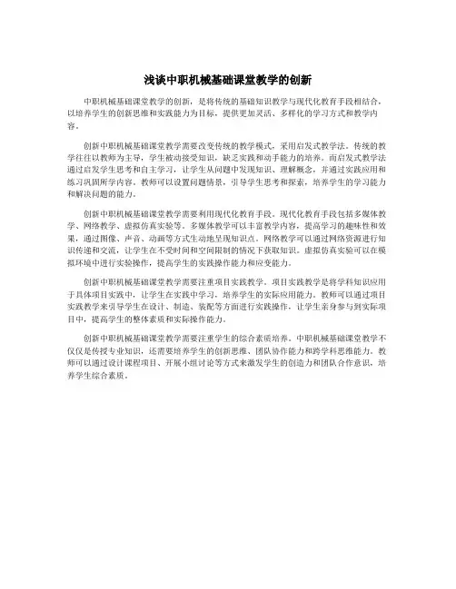 浅谈中职机械基础课堂教学的创新