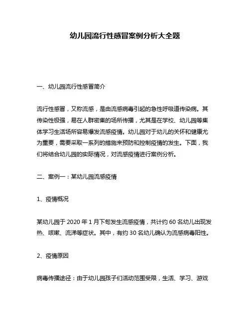 幼儿园流行性感冒案例分析大全题