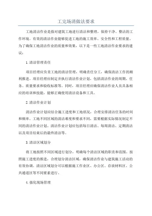 工完场清做法要求