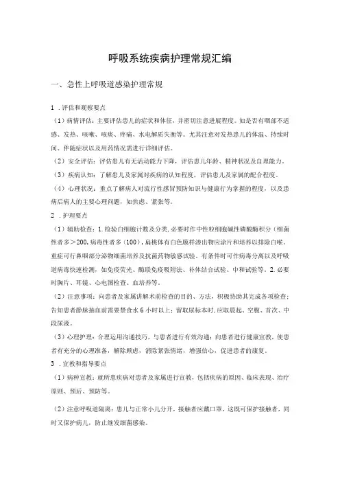 呼吸系统疾病护理常规汇编