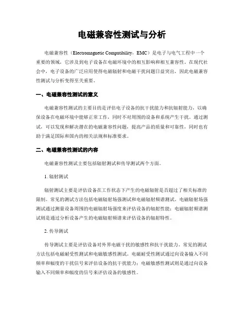 电磁兼容性测试与分析