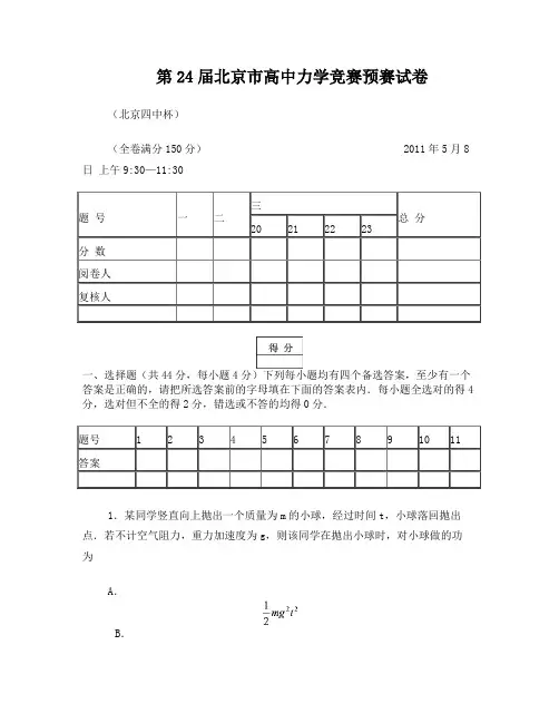 第24届北京市高中力学竞赛预赛试卷