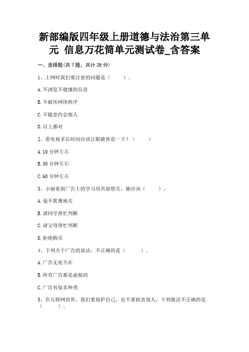 新部编版四年级上册道德与法治第三单元 信息万花筒单元测试卷_含答案