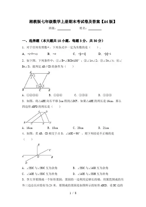 湘教版七年级数学上册期末考试卷及答案【A4版】