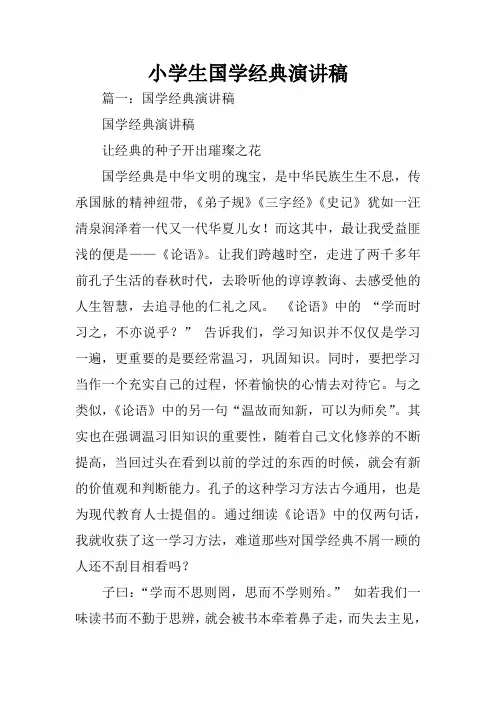 小学生国学经典演讲稿