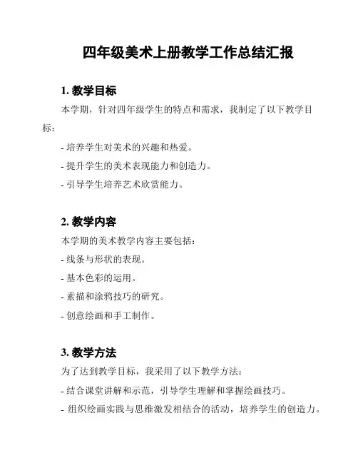 四年级美术上册教学工作总结汇报