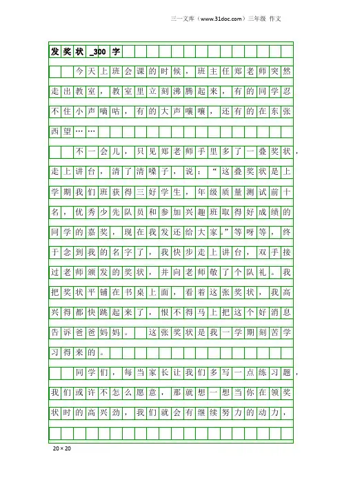 三年级作文：发奖状_300字